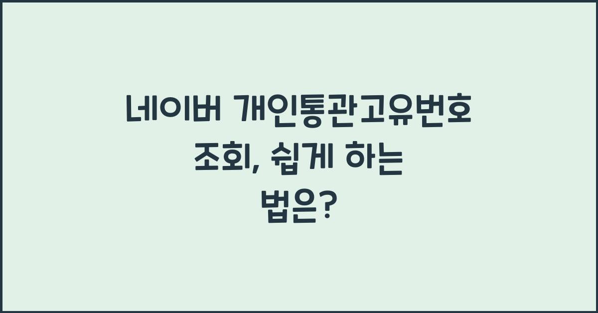 네이버 개인통관고유번호 조회