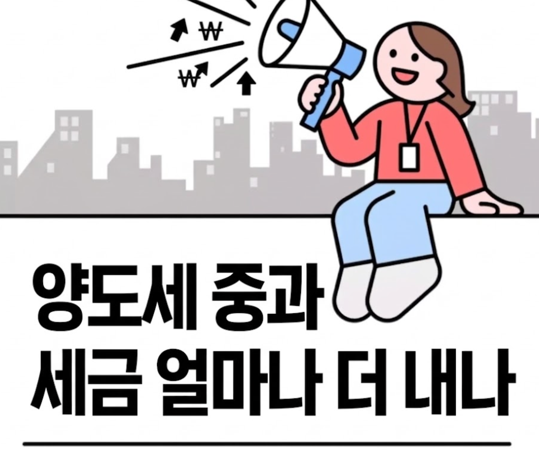 양도세 중과 세금 얼마나 더 내나 썸네일