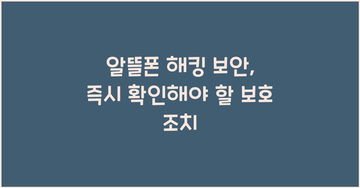 알뜰폰 해킹 보안