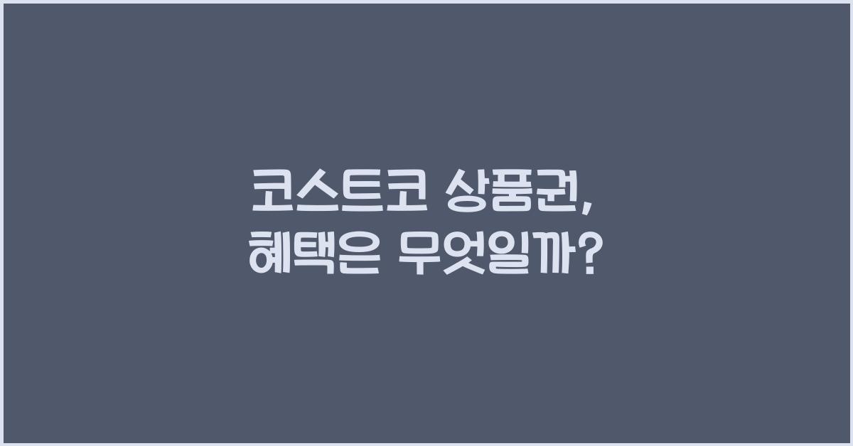 코스트코 상품권