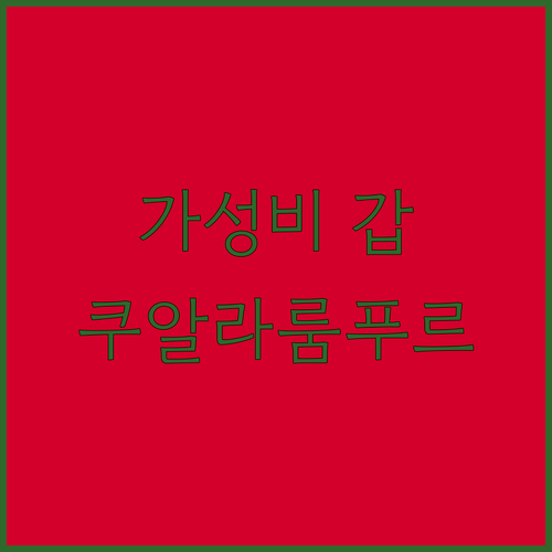 가성비 갑! 쿠알라룸푸르 호텔 추천,