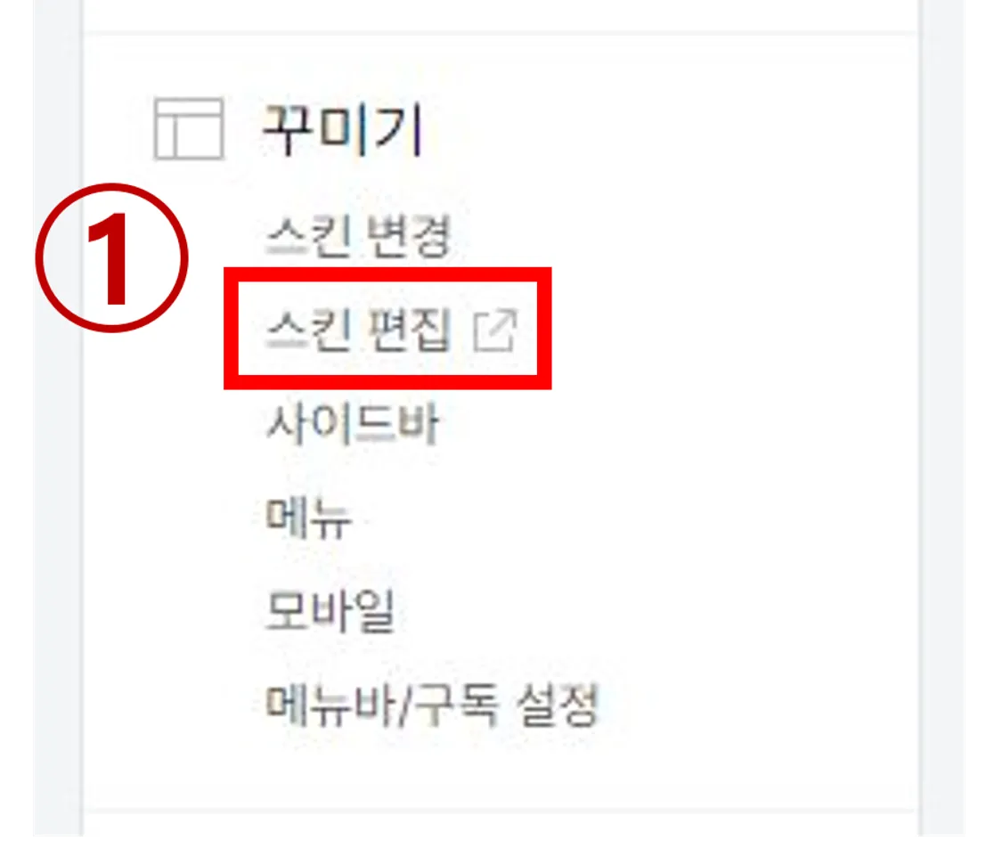 티스토리-라꼬스킨-수정-스킨편집-화면