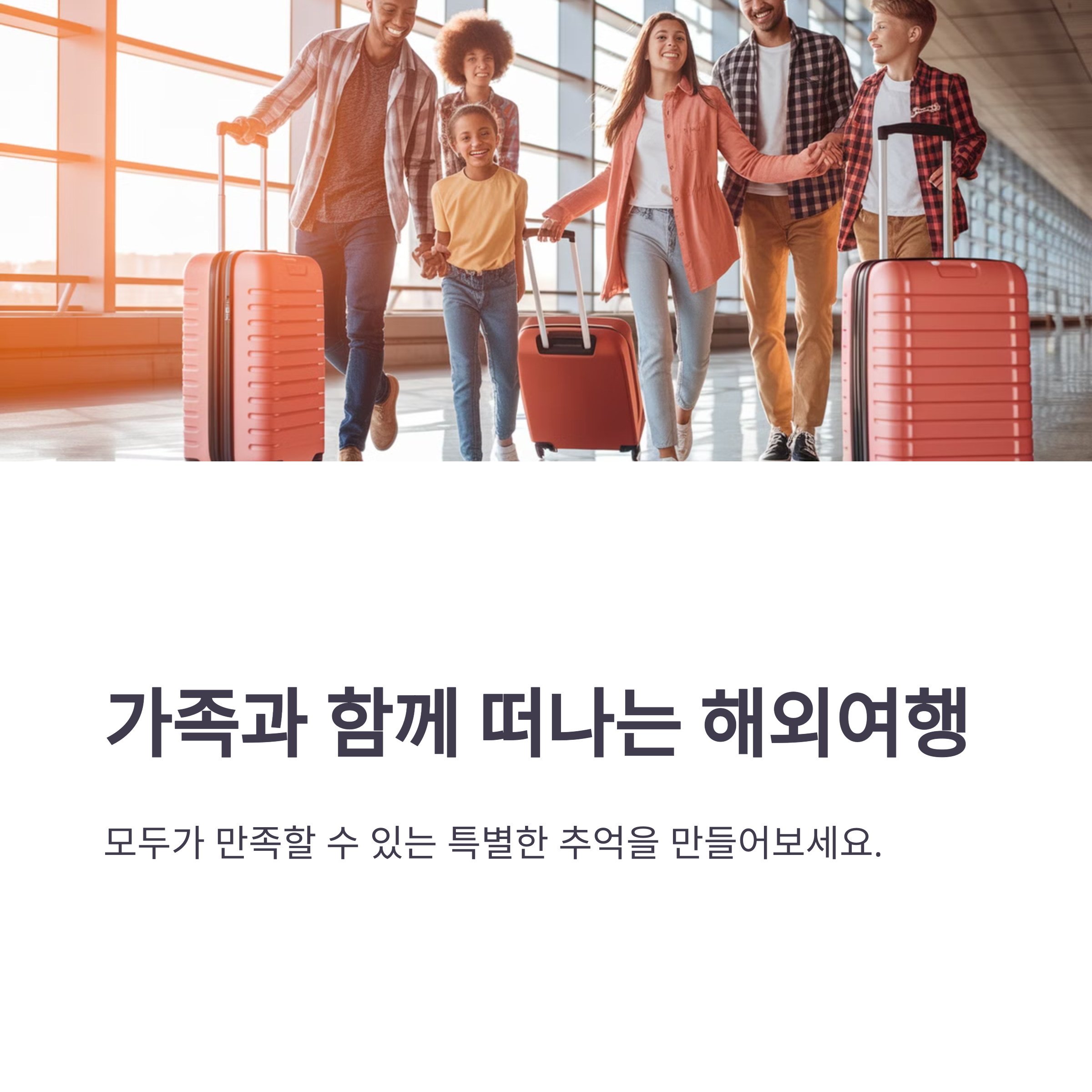가족과 함께 떠나기 좋은 해외여행지