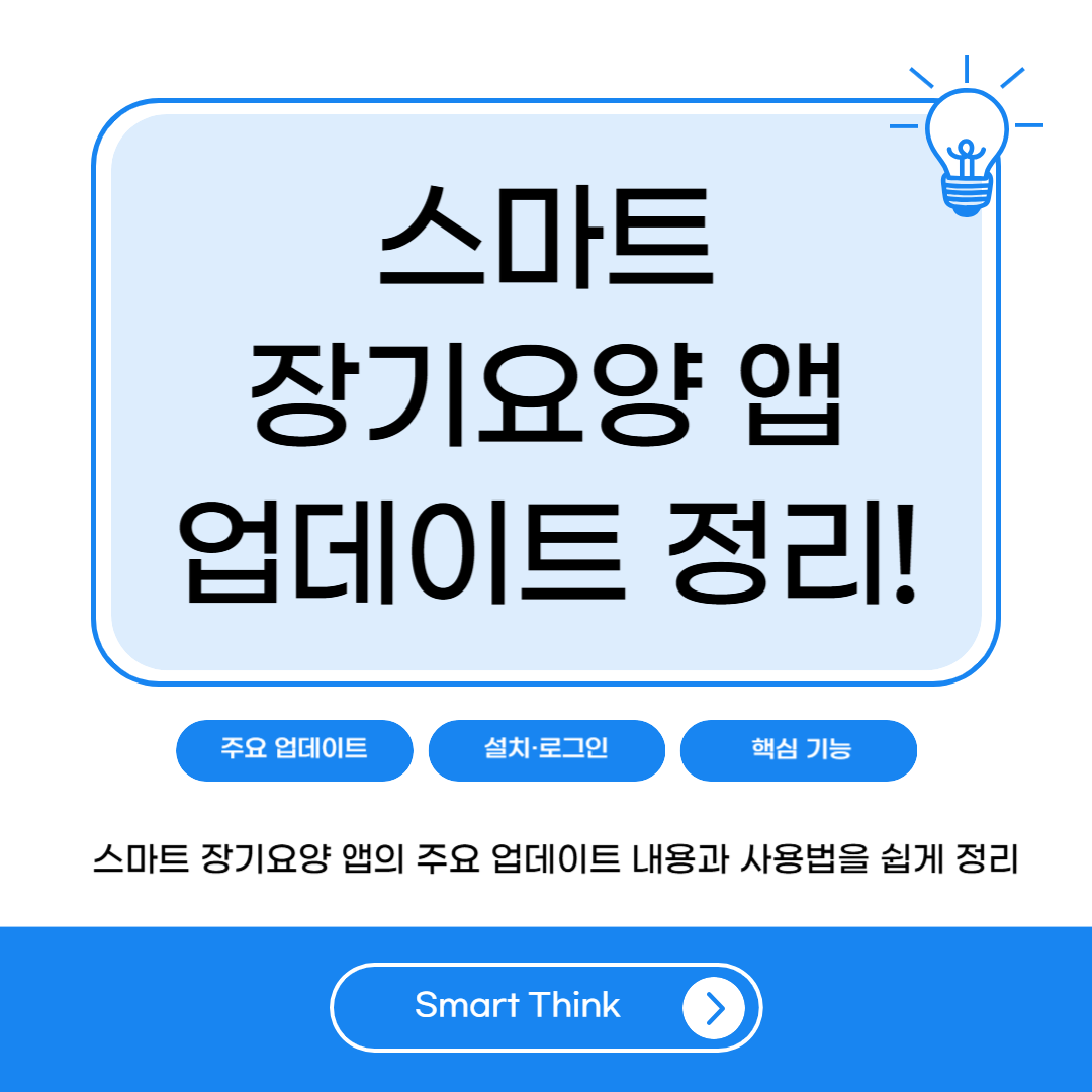 스마트 장기요양 앱 업데이트 및 사용법