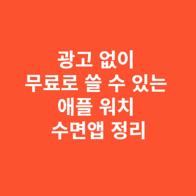 광고 없이 무료로 쓸 수 있는 애플 워치 수면앱 정리