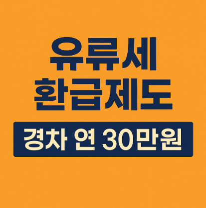 유류세 환급제도