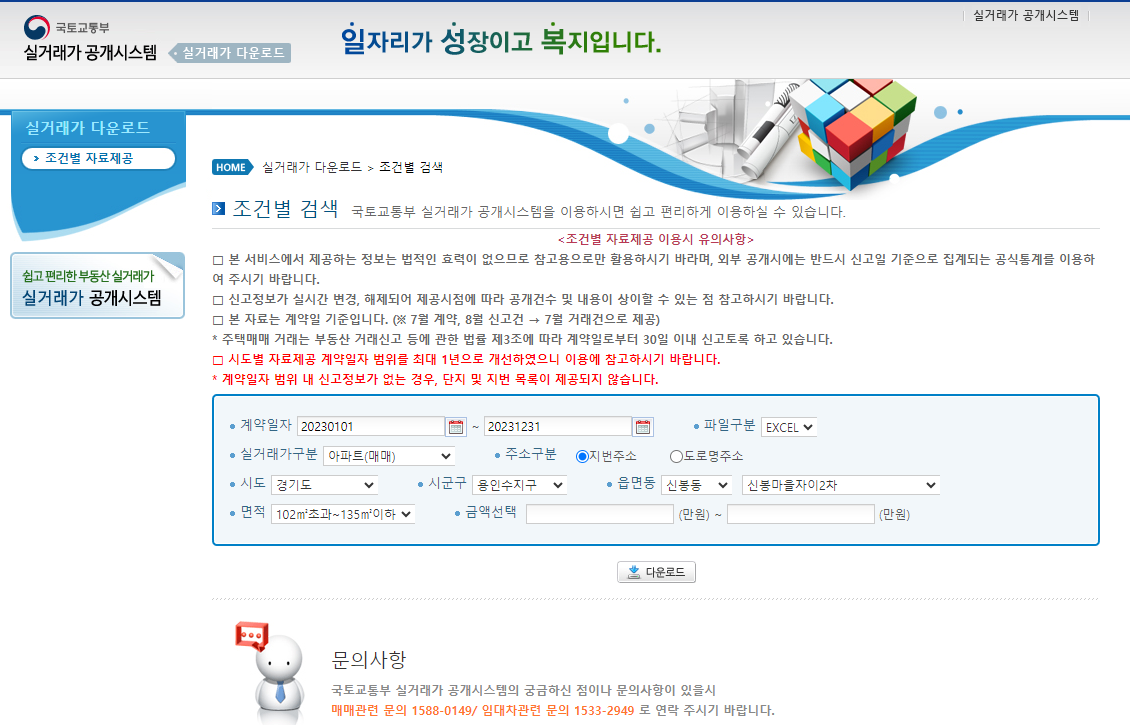 국토교통부 홈페이지에서 아파트 실거래가 확인하기