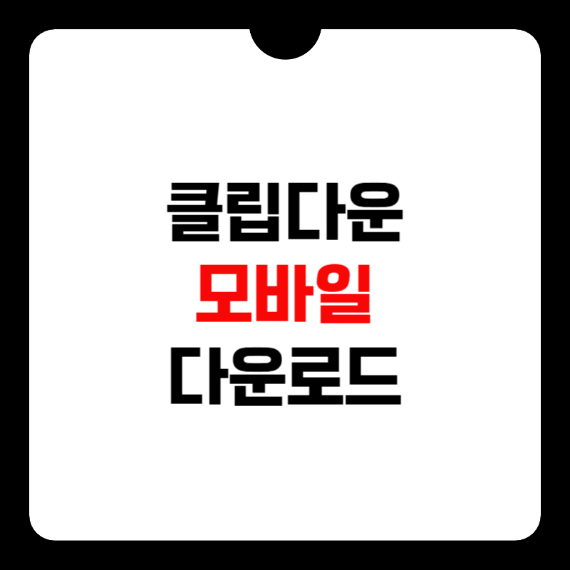 클립다운-다운로드-모바일-썸네일