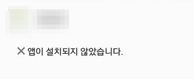 apk 앱이 설치되지 않았습니다 에러 메시지 이미지