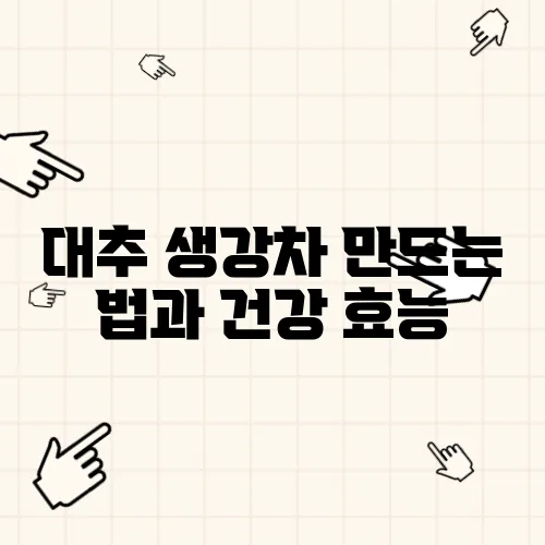 대추 생강차 만드는 법과 건강 효능
