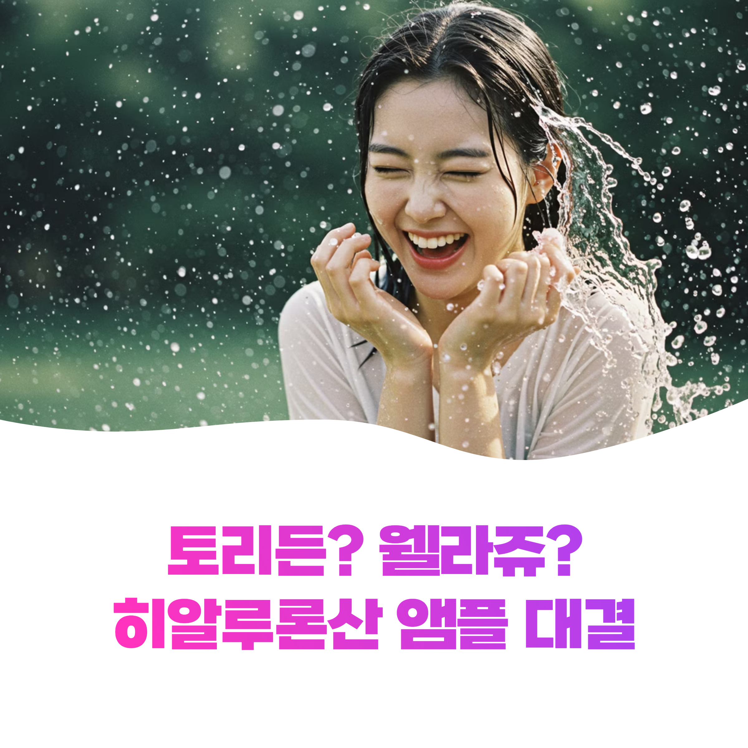 히알루론산 앰플의 양대산맥 웰라쥬 vs 토리든 비교 리뷰