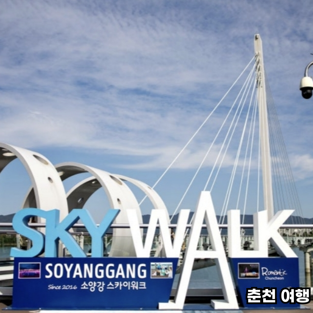 춘천 당일치기 여행