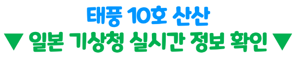 일본-태풍-후쿠오카-오사카-도쿄-산산-피해-상황-항공기-결항-지연-보상-알아보기