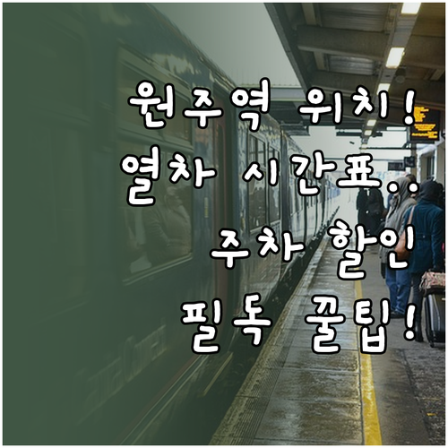 원주역 위치와 실시간 열차 시간표 및..