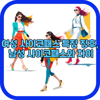 여성 사이코패스 특징 징후, 남성 사이코패스와 차이