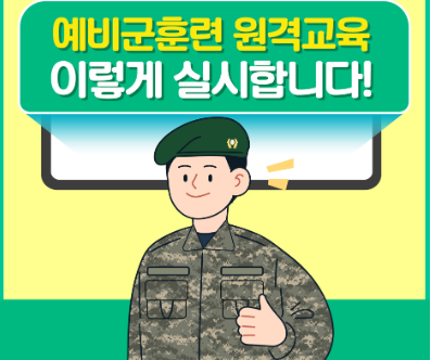 예비군 원격교육 신청