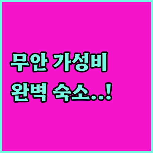 전남 무안 호텔 가성비 좋은 숙소 추..