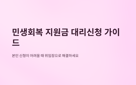 민생회복지원금-위임장-다운로드