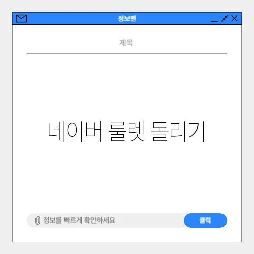 네이버 룰렛 돌리기