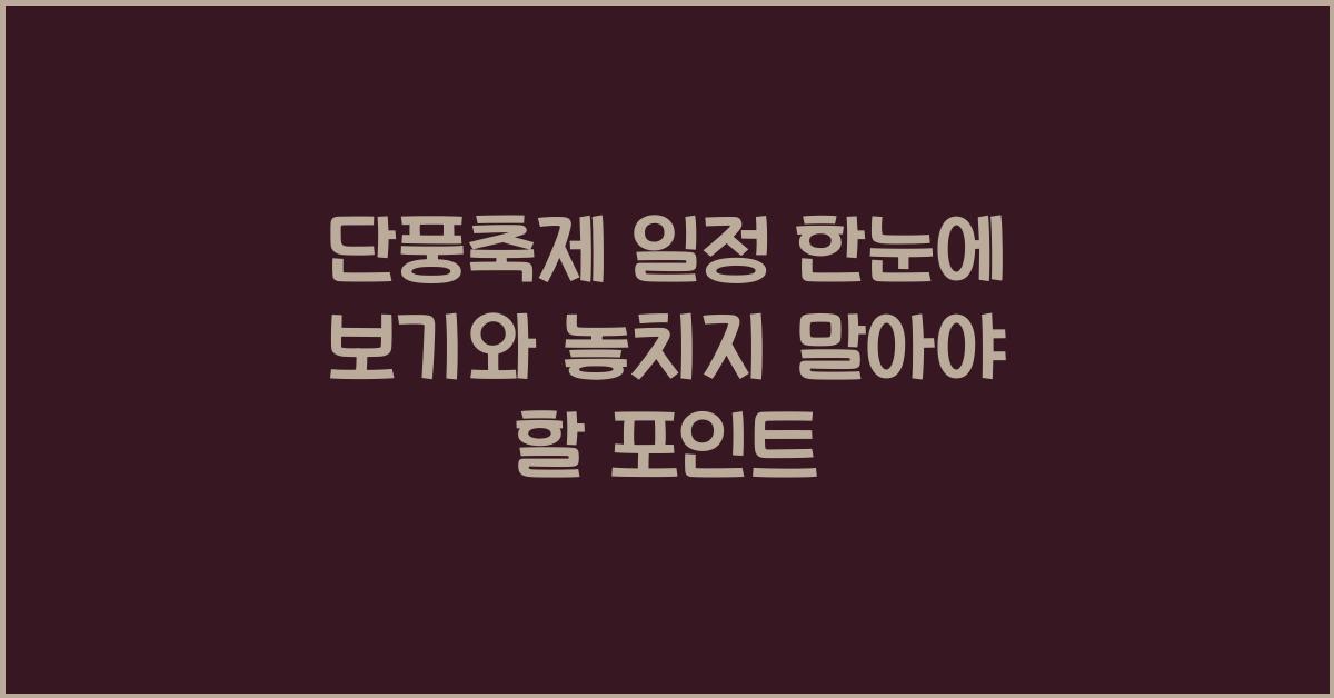 단풍축제 일정 한눈에 보기
