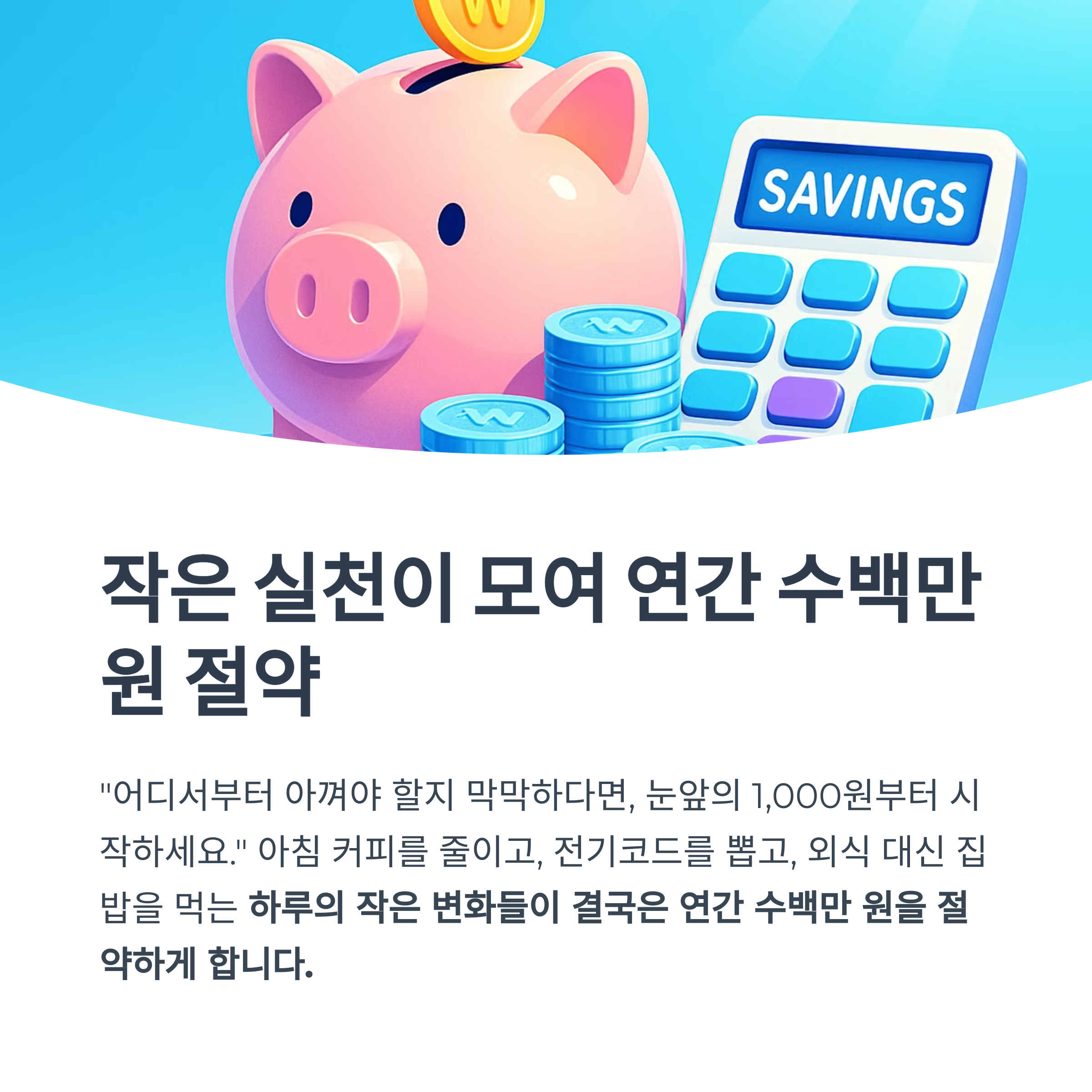 생활 속 작은 실천이 모여 '연간 수백만 원 절약'