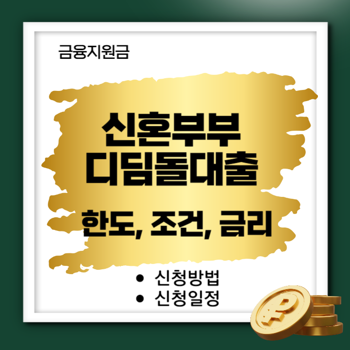 신혼부부-디딤돌대출-신청-썸네일