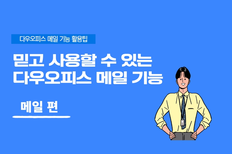 다우오피스_기업메일기능