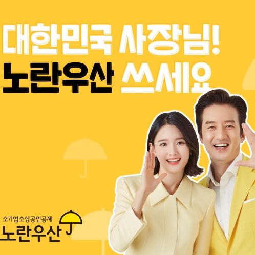 노란우산공제