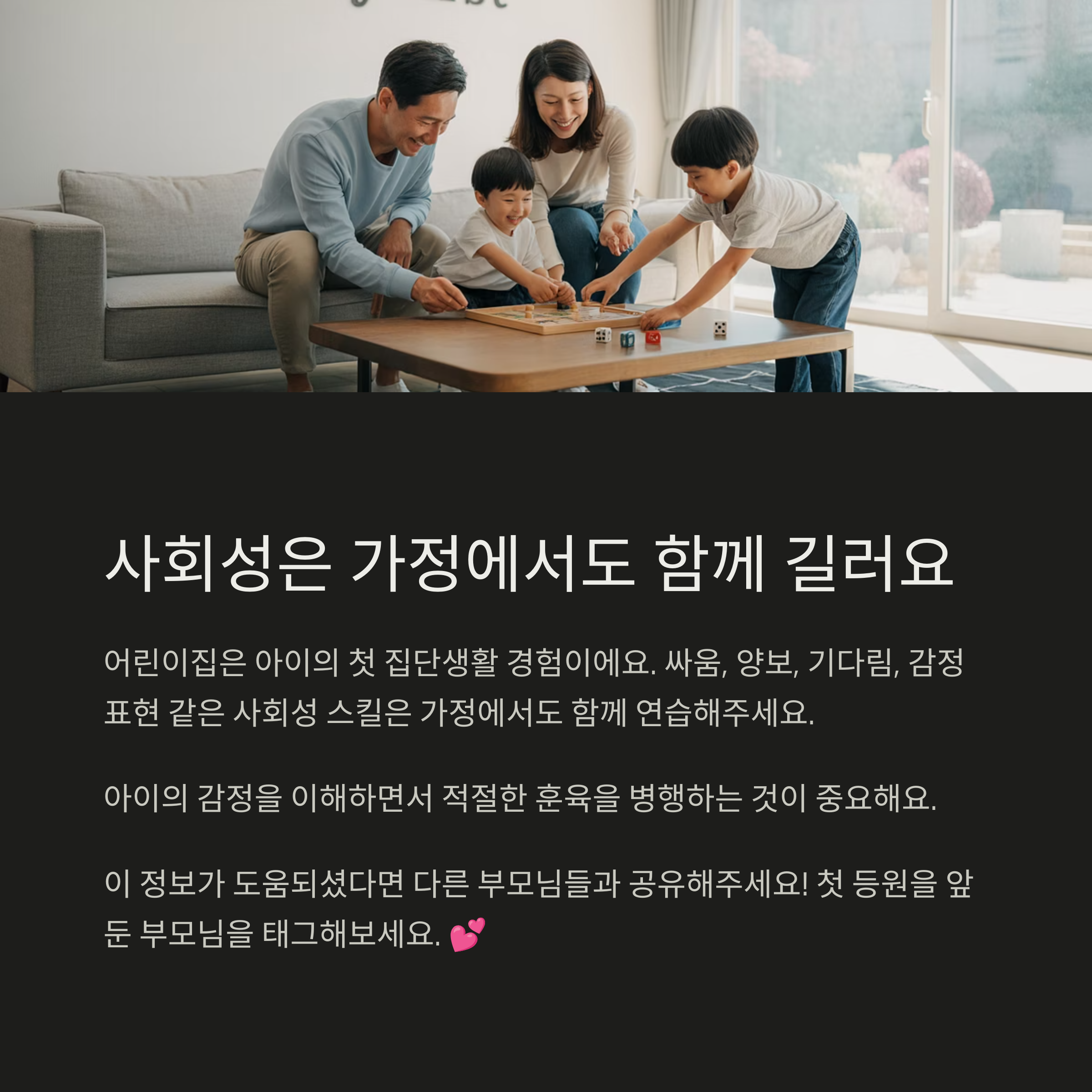 가족이 함께 보드게임을 하며 웃고 있는 장면과 함께, 사회성은 가정에서도 길러야 하며 감정이해와 훈육의 중요성을 강조하는 인포그래픽