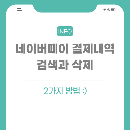 네이버-페이-결제-관련-포스팅-썸네일