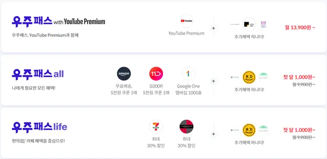 우주패스는 유튜브프리미엄, all, life의 3종류로 구성되어 있다.