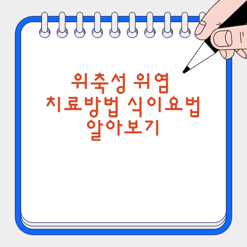 위축성 위염