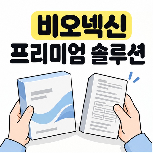 비오넥신 프리미엄 솔루션 제목 아래 제품 상자와 표시 내용을 손으로 들고 확인하는 그림