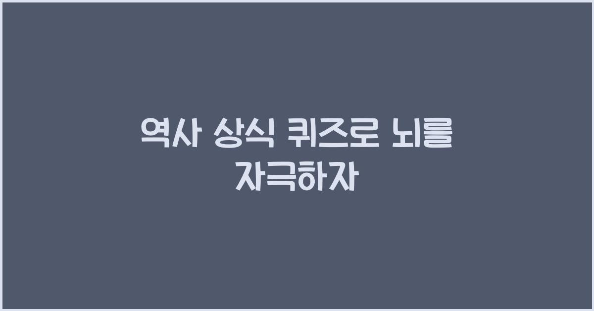 역사 상식 퀴즈