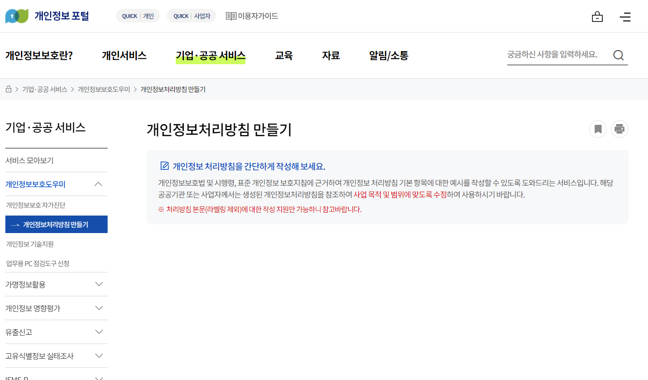 개인정보 포털 사이트 개인정보처리방침 만들기 화면
