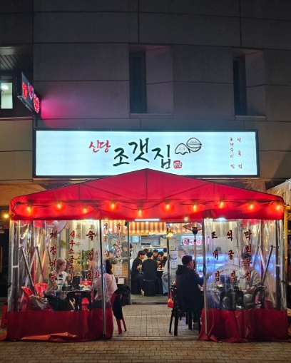 신당동 조개