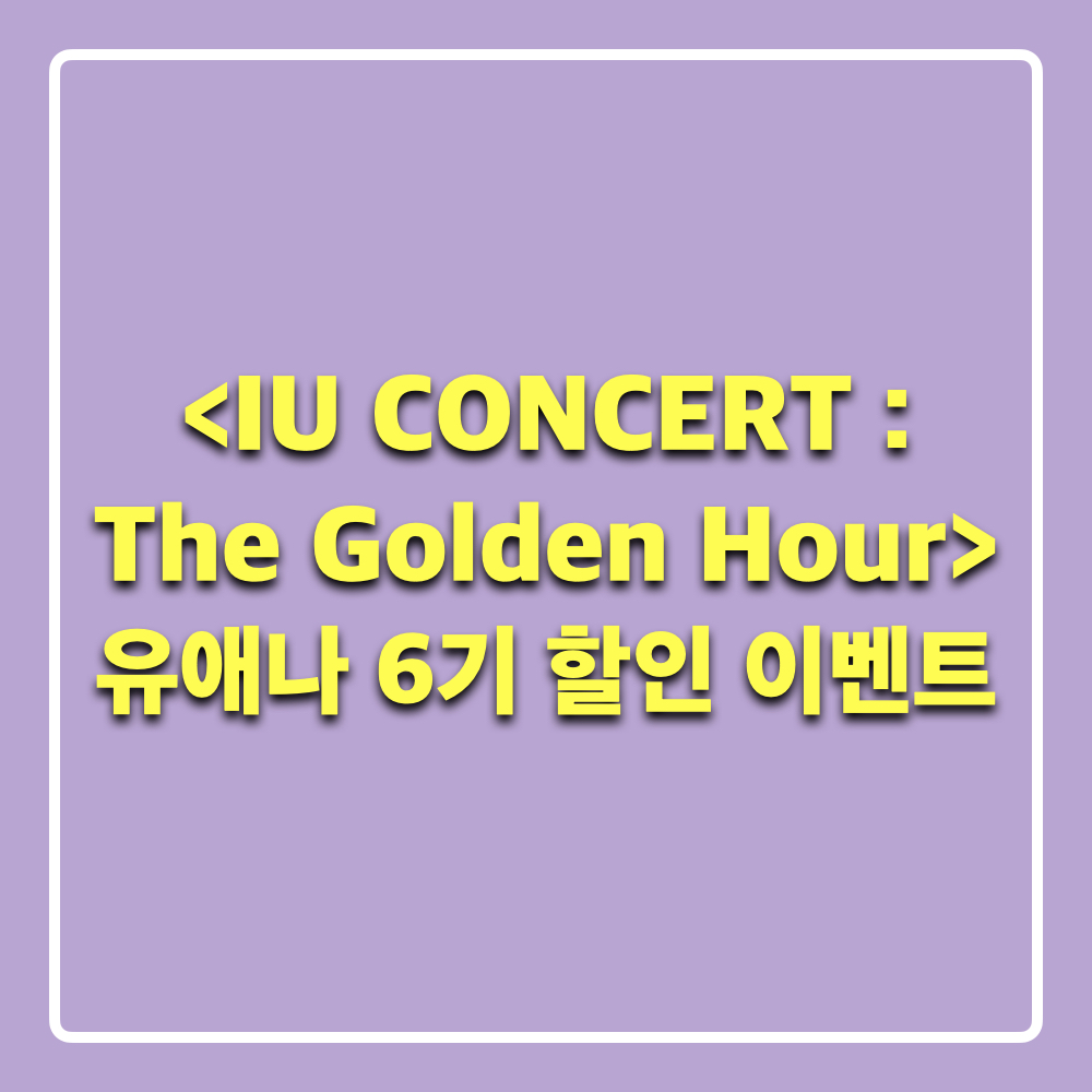 아이유콘서트더골든아워_영화할인이벤트