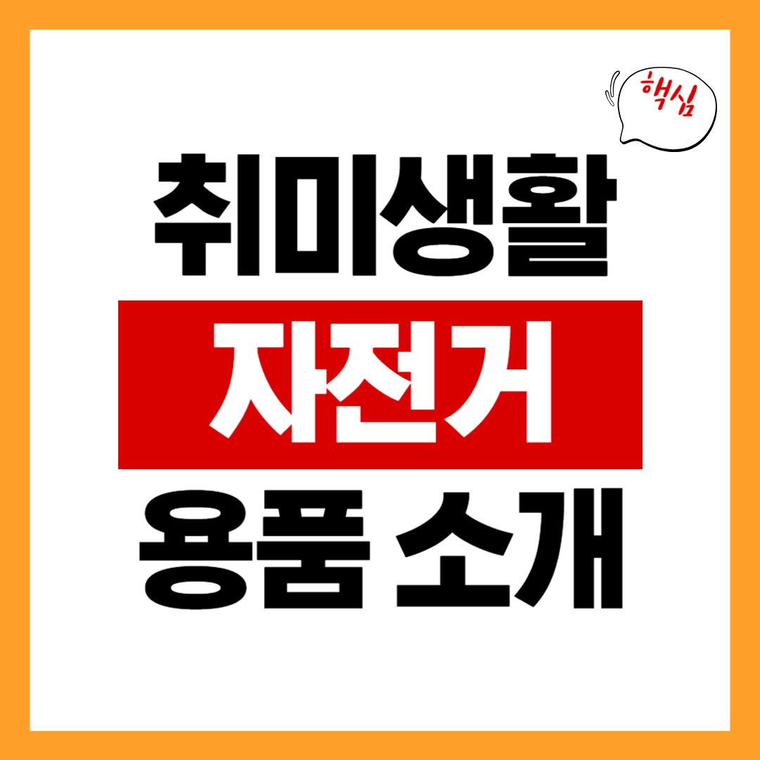 자전거 취미 &ndash; 추천 자전거, 용품, 코스 소개