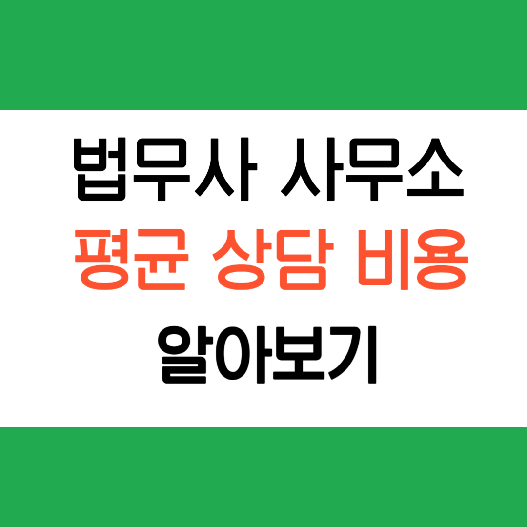 법무사 사무소 상담비용