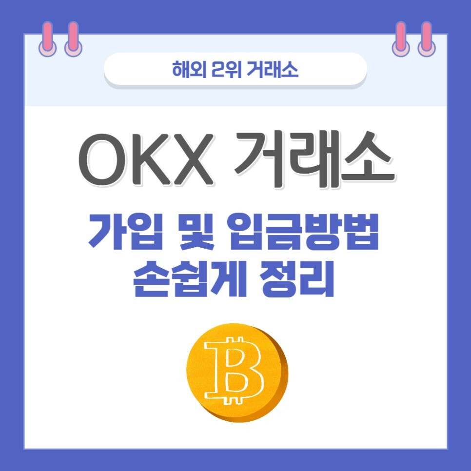 OKX 거래소 가입 및 입금방법 간단히 체크! 증정금 이벤트도 참여