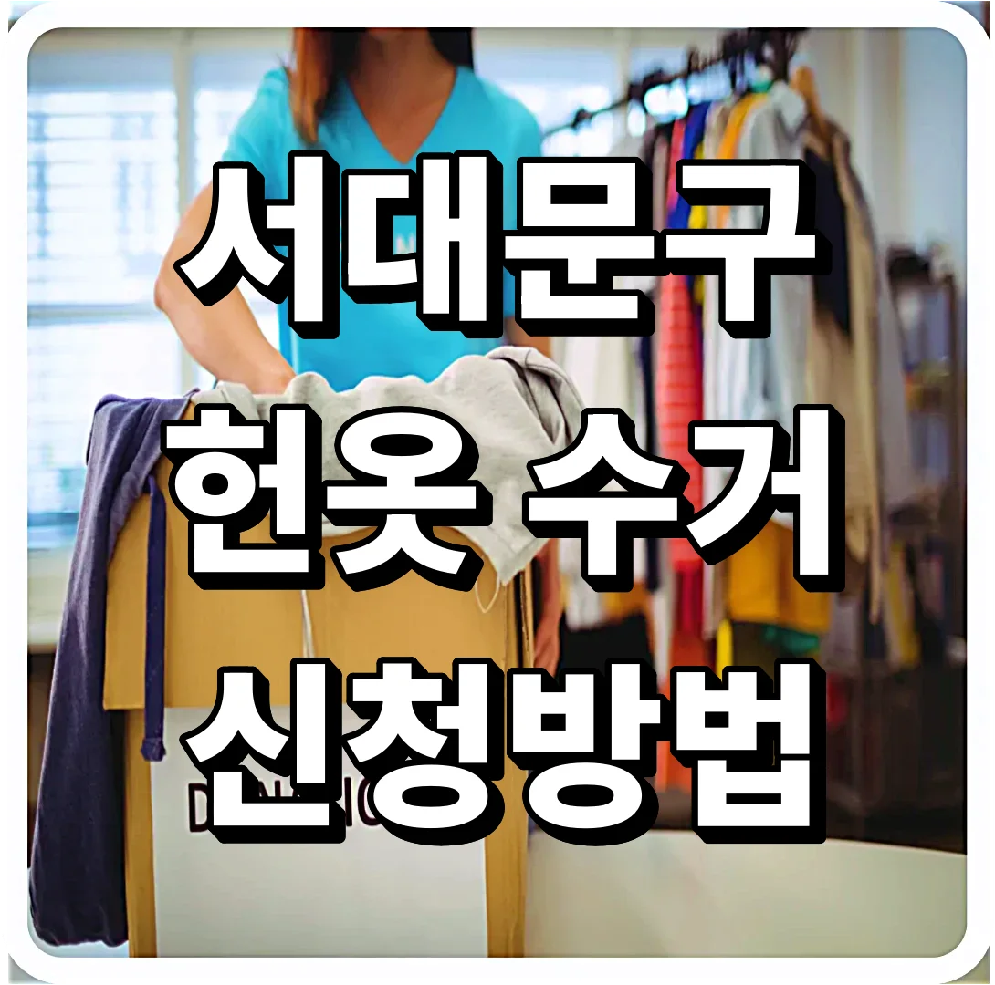 서대문구 헌옷 수거함 대신 집에서 옷수거 신청하는 방법