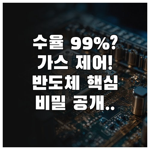 반도체 수율 결정하는 초고순도 가스 ..