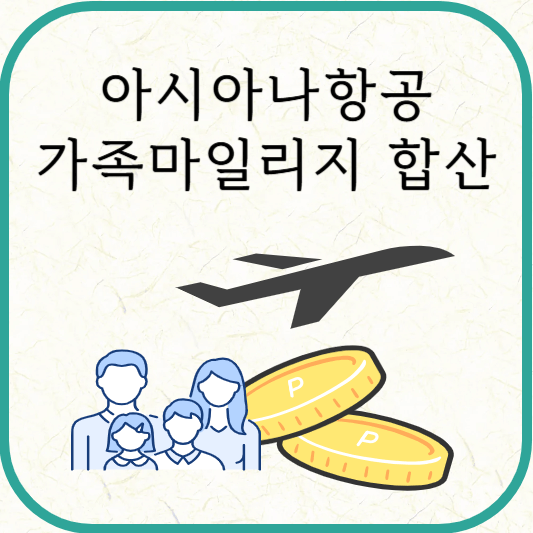 아시아나항공 가족 마일리지 합산 조건, 준비물, 신청방법