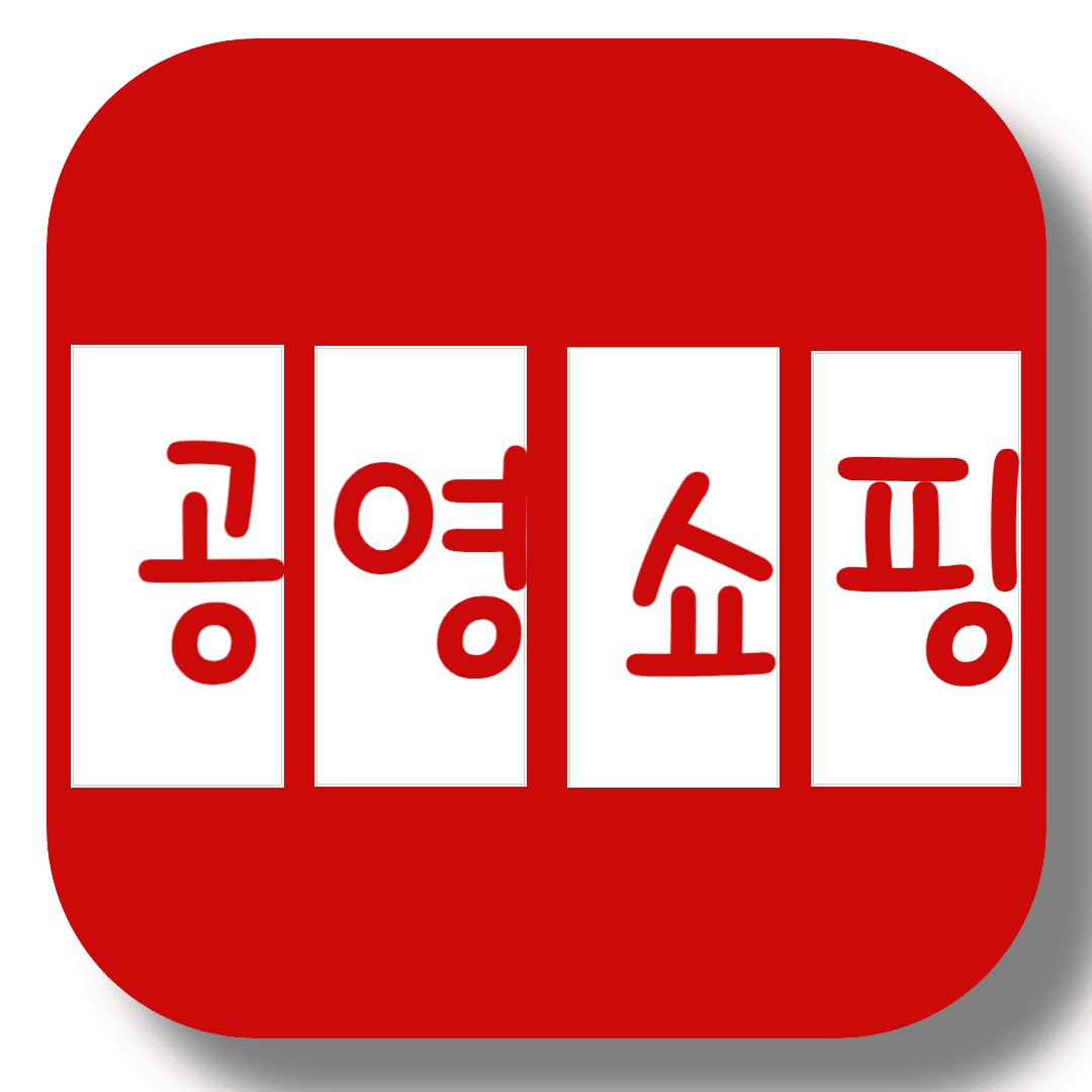 공영쇼핑-썸네일