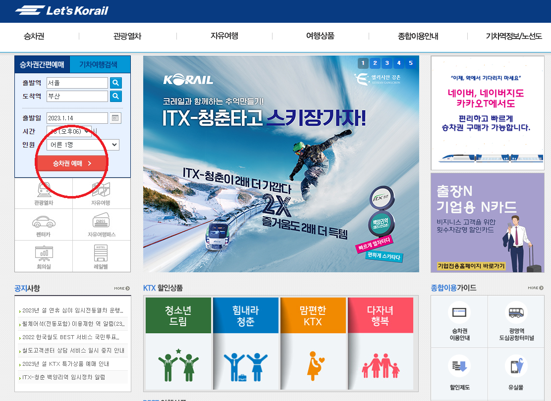 코레일-승차권-구매