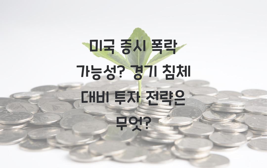 미국 증시 폭락 가능성? 경기 침체 시 투자 전략