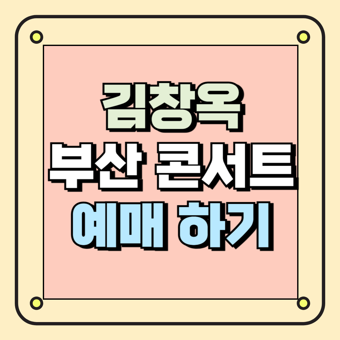 김창옥 부산콘서트 예매하기
