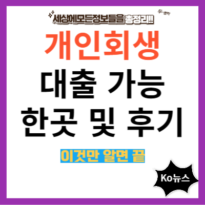 개인회생-대출-가능한곳