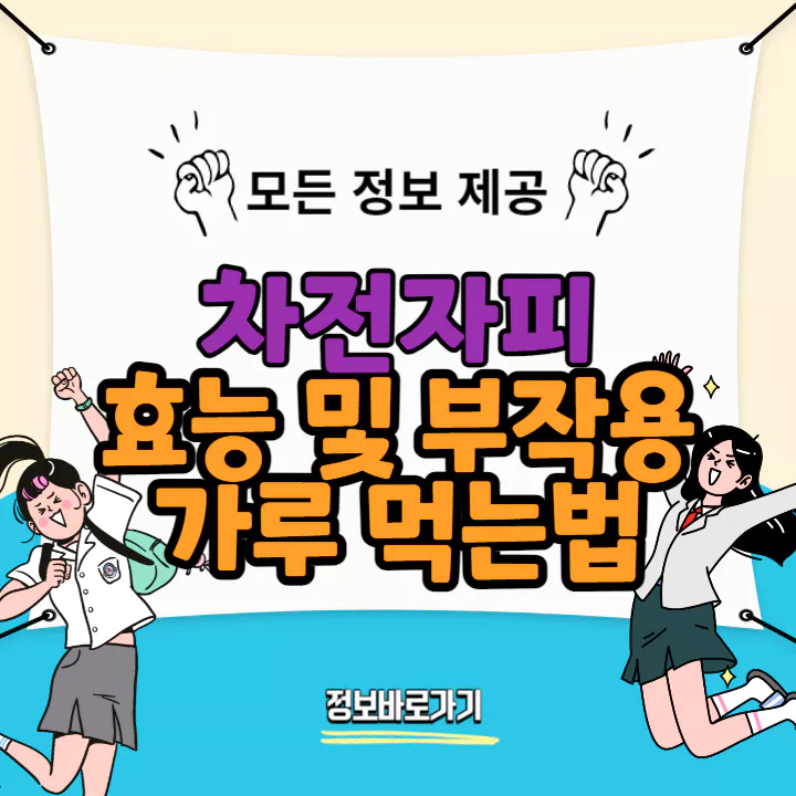 차전자피-효능-및-부작용