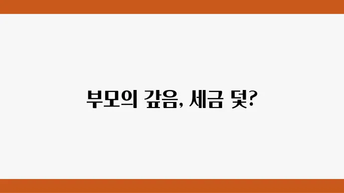 자녀 대출 상환 시 부모가 대신 갚아주는 경우 증여세 발생 여부와 세법적 판단